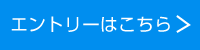 エントリー
