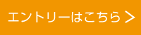 エントリー