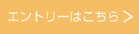 エントリー
